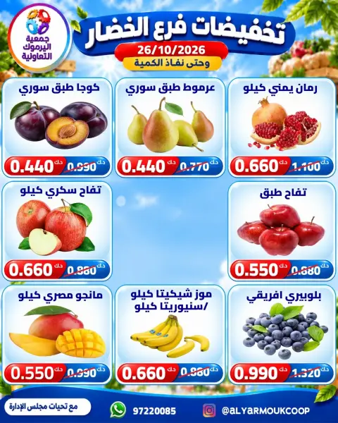 عروض جمعية اليرموك التعاونية الاثنين ٢٦ أكتوبر ٢٠٢٦ تخفيضات الخضار والفواكه - صفحة 3