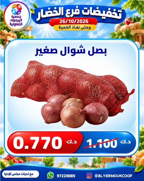 عروض جمعية اليرموك التعاونية الاثنين ٢٦ أكتوبر ٢٠٢٦ تخفيضات الخضار والفواكه - صفحة 2