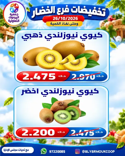 عروض جمعية اليرموك التعاونية الاثنين ٢٦ أكتوبر ٢٠٢٦ تخفيضات الخضار والفواكه - صفحة 6