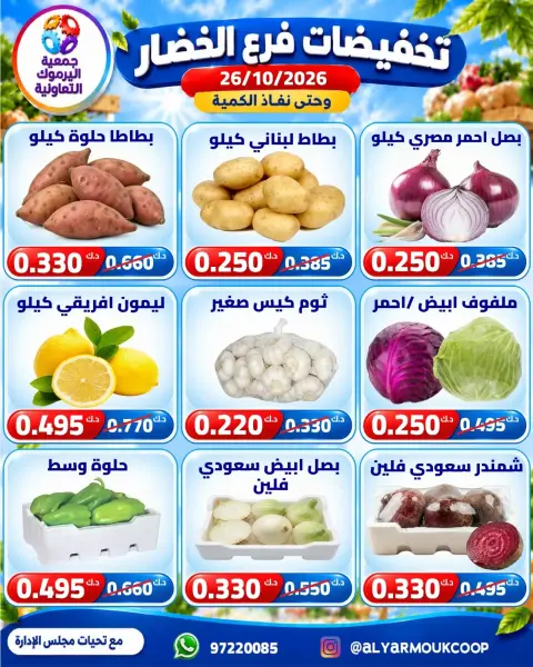 عروض جمعية اليرموك التعاونية الاثنين ٢٦ أكتوبر ٢٠٢٦ تخفيضات الخضار والفواكه - صفحة 4