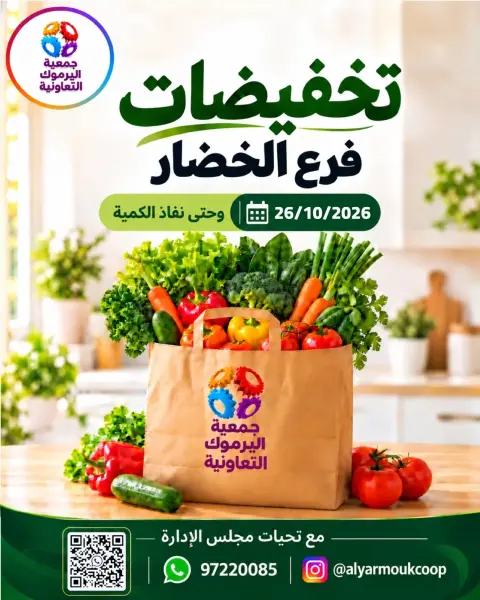 عروض جمعية اليرموك التعاونية الاثنين ٢٦ أكتوبر ٢٠٢٦ تخفيضات الخضار والفواكه - صفحة 1