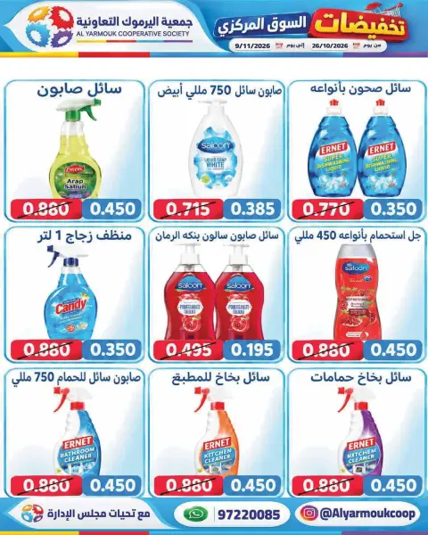عروض جمعية اليرموك التعاونية من ٢٦ أكتوبر حتى ٩ نوفمبر ٢٠٢٦ تخفيضات السوق المركزي - صفحة 33