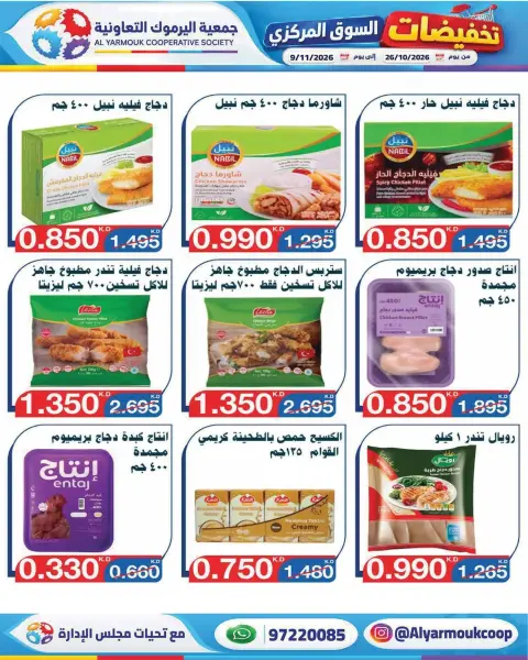 عروض جمعية اليرموك التعاونية من ٢٦ أكتوبر حتى ٩ نوفمبر ٢٠٢٦ تخفيضات السوق المركزي - صفحة 15