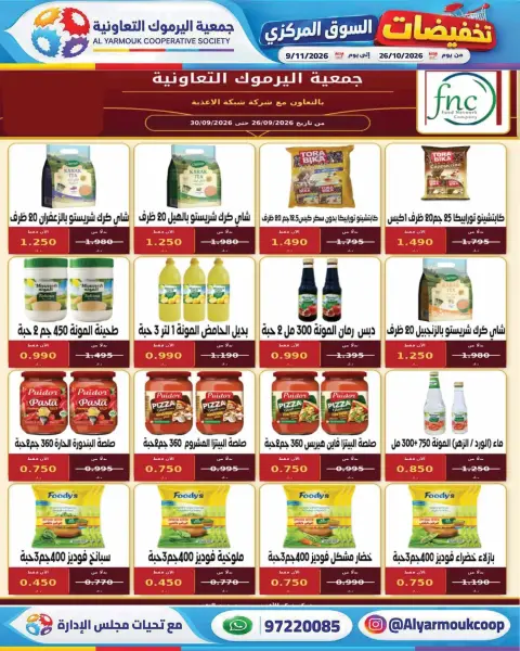 عروض جمعية اليرموك التعاونية من ٢٦ أكتوبر حتى ٩ نوفمبر ٢٠٢٦ تخفيضات السوق المركزي - صفحة 32