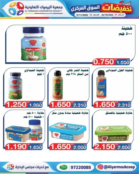عروض جمعية اليرموك التعاونية من ٢٦ أكتوبر حتى ٩ نوفمبر ٢٠٢٦ تخفيضات السوق المركزي - صفحة 16