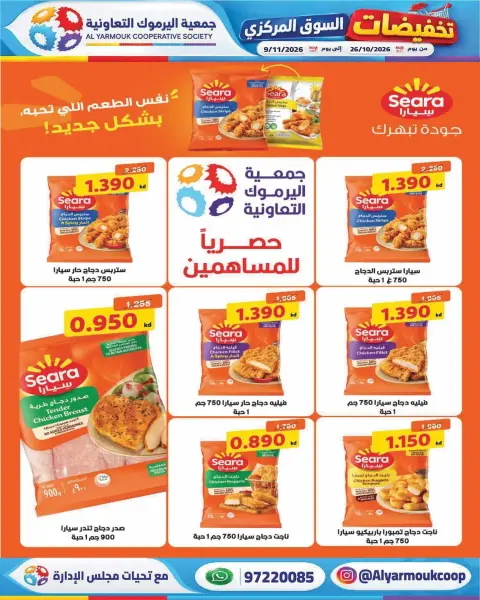 عروض جمعية اليرموك التعاونية من ٢٦ أكتوبر حتى ٩ نوفمبر ٢٠٢٦ تخفيضات السوق المركزي - صفحة 42