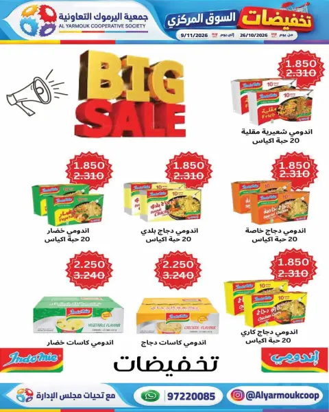عروض جمعية اليرموك التعاونية من ٢٦ أكتوبر حتى ٩ نوفمبر ٢٠٢٦ تخفيضات السوق المركزي - صفحة 13
