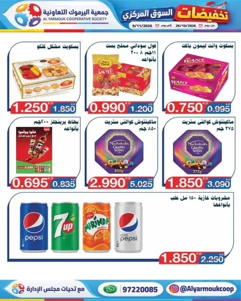 عروض جمعية اليرموك التعاونية من ٢٦ أكتوبر حتى ٩ نوفمبر ٢٠٢٦ تخفيضات السوق المركزي - صفحة 11