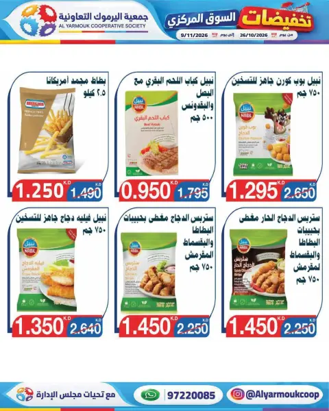 عروض جمعية اليرموك التعاونية من ٢٦ أكتوبر حتى ٩ نوفمبر ٢٠٢٦ تخفيضات السوق المركزي - صفحة 24