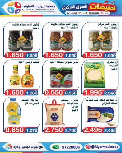 عروض جمعية اليرموك التعاونية من ٢٦ أكتوبر حتى ٩ نوفمبر ٢٠٢٦ تخفيضات السوق المركزي - صفحة 39