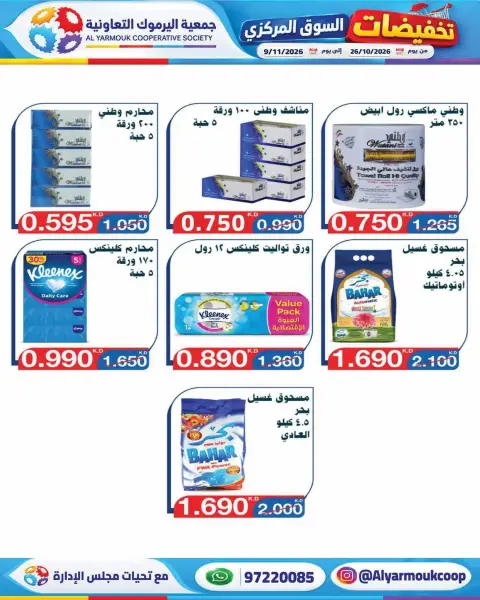 عروض جمعية اليرموك التعاونية من ٢٦ أكتوبر حتى ٩ نوفمبر ٢٠٢٦ تخفيضات السوق المركزي - صفحة 40