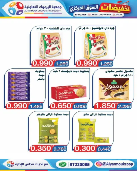 عروض جمعية اليرموك التعاونية من ٢٦ أكتوبر حتى ٩ نوفمبر ٢٠٢٦ تخفيضات السوق المركزي - صفحة 37