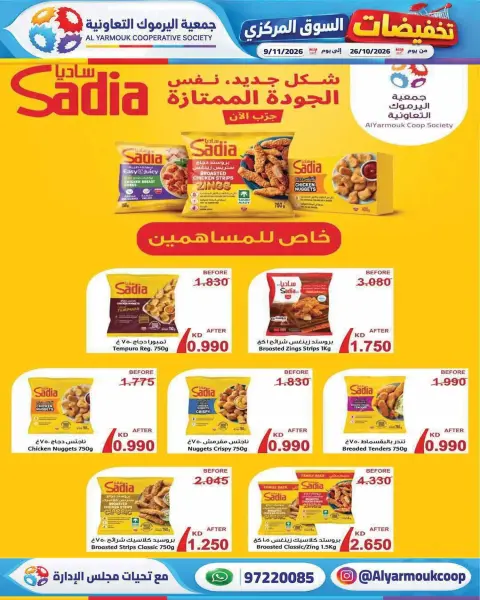 عروض جمعية اليرموك التعاونية من ٢٦ أكتوبر حتى ٩ نوفمبر ٢٠٢٦ تخفيضات السوق المركزي - صفحة 4
