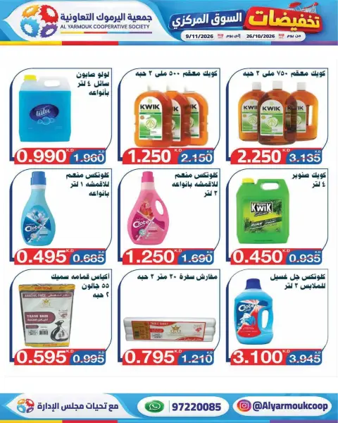 عروض جمعية اليرموك التعاونية من ٢٦ أكتوبر حتى ٩ نوفمبر ٢٠٢٦ تخفيضات السوق المركزي - صفحة 36