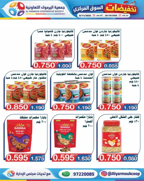 عروض جمعية اليرموك التعاونية من ٢٦ أكتوبر حتى ٩ نوفمبر ٢٠٢٦ تخفيضات السوق المركزي - صفحة 7