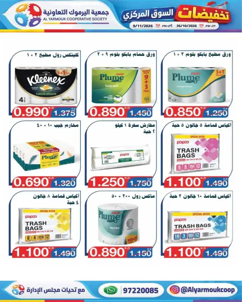 عروض جمعية اليرموك التعاونية من ٢٦ أكتوبر حتى ٩ نوفمبر ٢٠٢٦ تخفيضات السوق المركزي - صفحة 25