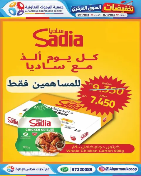 عروض جمعية اليرموك التعاونية من ٢٦ أكتوبر حتى ٩ نوفمبر ٢٠٢٦ تخفيضات السوق المركزي - صفحة 19