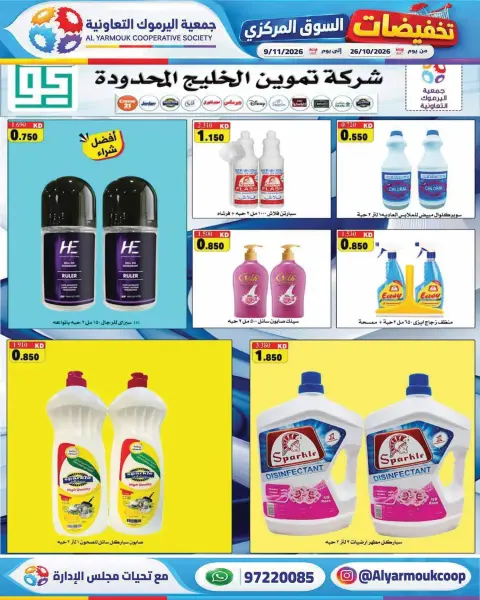 عروض جمعية اليرموك التعاونية من ٢٦ أكتوبر حتى ٩ نوفمبر ٢٠٢٦ تخفيضات السوق المركزي - صفحة 5