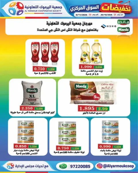عروض جمعية اليرموك التعاونية من ٢٦ أكتوبر حتى ٩ نوفمبر ٢٠٢٦ تخفيضات السوق المركزي - صفحة 27