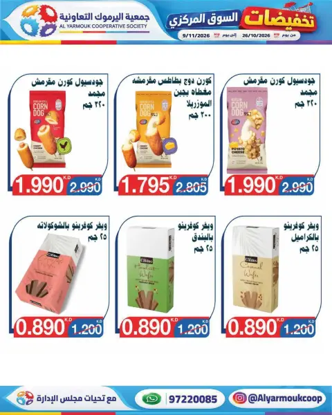 عروض جمعية اليرموك التعاونية من ٢٦ أكتوبر حتى ٩ نوفمبر ٢٠٢٦ تخفيضات السوق المركزي - صفحة 38
