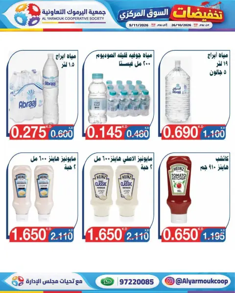 عروض جمعية اليرموك التعاونية من ٢٦ أكتوبر حتى ٩ نوفمبر ٢٠٢٦ تخفيضات السوق المركزي - صفحة 17