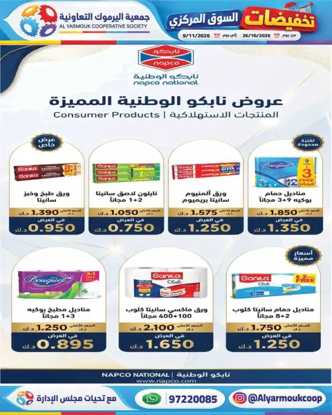 عروض جمعية اليرموك التعاونية من ٢٦ أكتوبر حتى ٩ نوفمبر ٢٠٢٦ تخفيضات السوق المركزي - صفحة 41