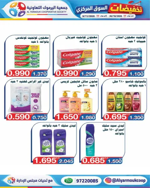 عروض جمعية اليرموك التعاونية من ٢٦ أكتوبر حتى ٩ نوفمبر ٢٠٢٦ تخفيضات السوق المركزي - صفحة 21