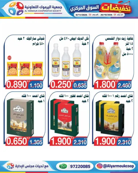 عروض جمعية اليرموك التعاونية من ٢٦ أكتوبر حتى ٩ نوفمبر ٢٠٢٦ تخفيضات السوق المركزي - صفحة 10