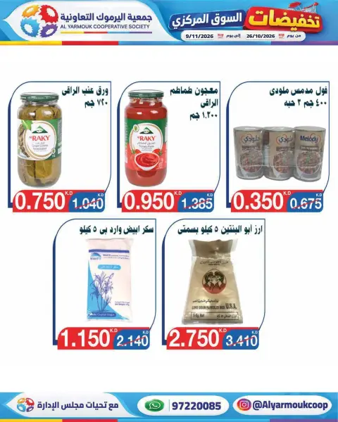 عروض جمعية اليرموك التعاونية من ٢٦ أكتوبر حتى ٩ نوفمبر ٢٠٢٦ تخفيضات السوق المركزي - صفحة 34