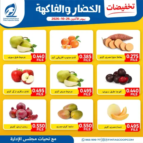 Ofertas de cooperativa fintas Kuwait lunes 26 octubre 2026 Ofertas de frutas y verduras - Página 1