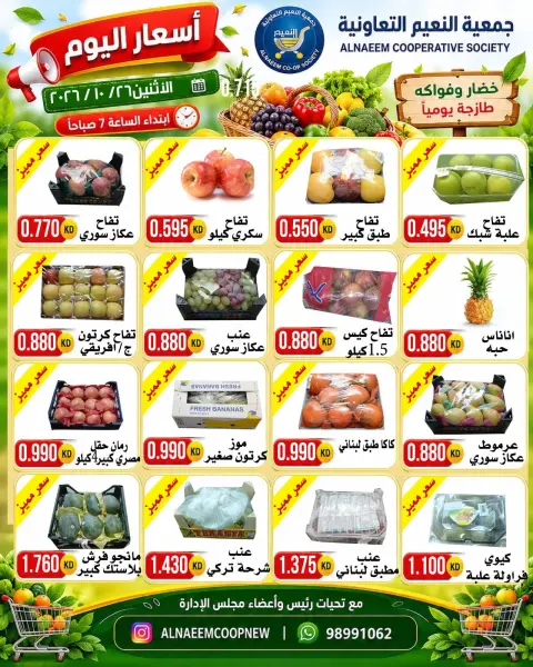 عروض جمعية النعيم التعاونية الاثنين ٢٦ أكتوبر ٢٠٢٦ عروض الخضار والفواكه - صفحة 4