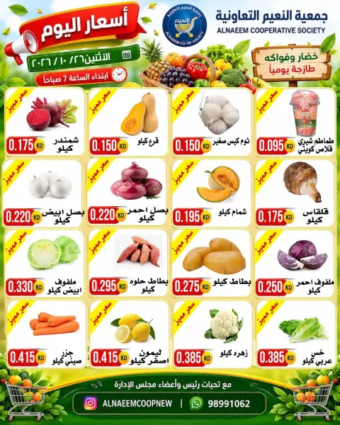 عروض جمعية النعيم التعاونية الاثنين ٢٦ أكتوبر ٢٠٢٦ عروض الخضار والفواكه - صفحة 3