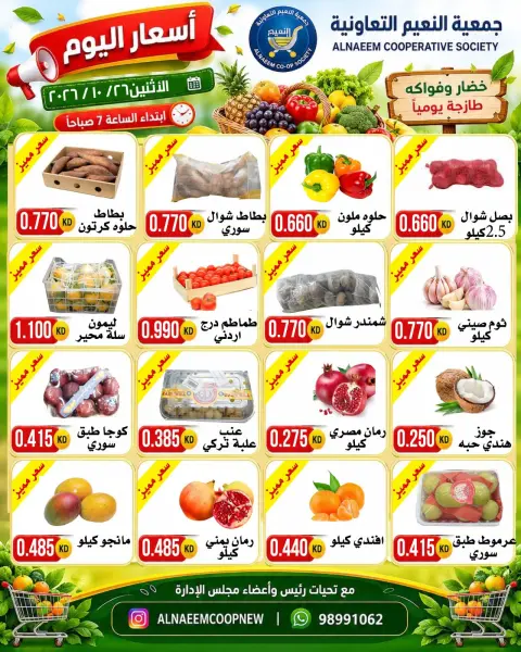 عروض جمعية النعيم التعاونية الاثنين ٢٦ أكتوبر ٢٠٢٦ عروض الخضار والفواكه - صفحة 2