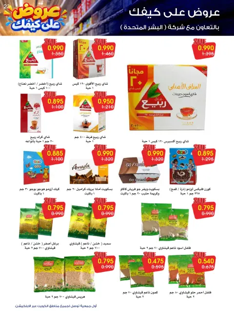 عروض جمعية الروضة وحولي التعاونية الكويت من ٢٦ حتى ٣١ أكتوبر ٢٠٢٦ عروض على كيفك - صفحة 23