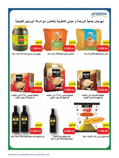 عروض جمعية الروضة وحولي التعاونية الكويت من ٢٦ حتى ٣١ أكتوبر ٢٠٢٦ عروض على كيفك - صفحة 25
