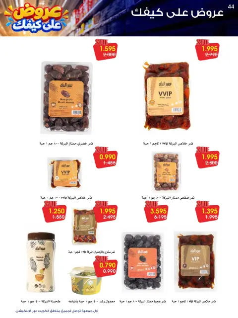 عروض جمعية الروضة وحولي التعاونية الكويت من ٢٦ حتى ٣١ أكتوبر ٢٠٢٦ عروض على كيفك - صفحة 44