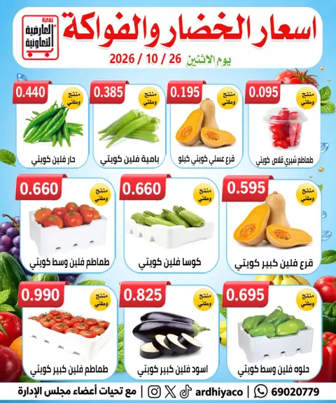 عروض جمعية العارضية التعاونية الاثنين ٢٦ أكتوبر ٢٠٢٦ عروض الخضار والفواكه - صفحة 3