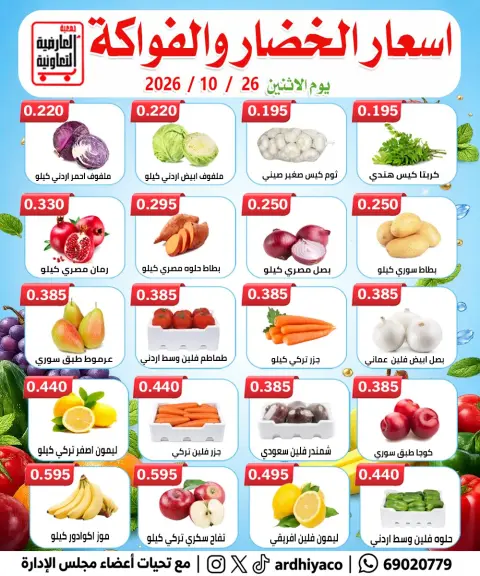 عروض جمعية العارضية التعاونية الاثنين ٢٦ أكتوبر ٢٠٢٦ عروض الخضار والفواكه - صفحة 4