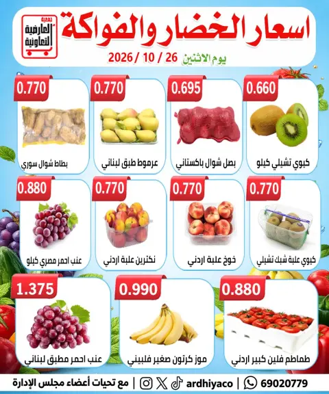 عروض جمعية العارضية التعاونية الاثنين ٢٦ أكتوبر ٢٠٢٦ عروض الخضار والفواكه - صفحة 2