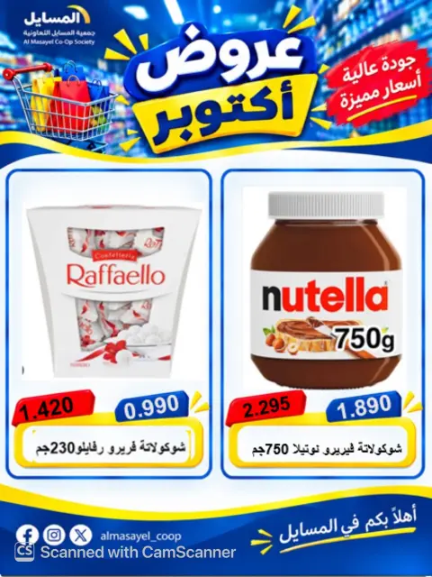 عروض جمعية المسايل التعاونية من ٢٦ أكتوبر حتى ١٤ نوفمبر ٢٠٢٦ تخفيضات أكتوبر - صفحة 9