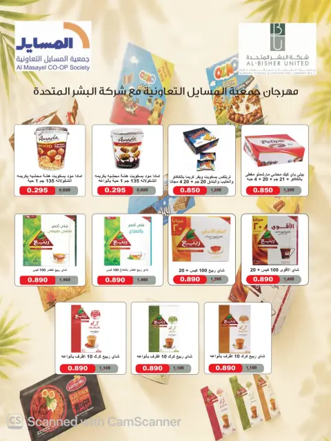 عروض جمعية المسايل التعاونية من ٢٦ أكتوبر حتى ١٤ نوفمبر ٢٠٢٦ تخفيضات أكتوبر - صفحة 48