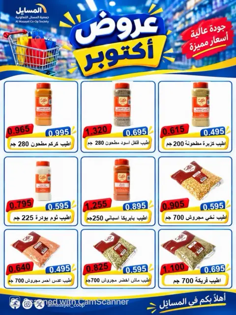 عروض جمعية المسايل التعاونية من ٢٦ أكتوبر حتى ١٤ نوفمبر ٢٠٢٦ تخفيضات أكتوبر - صفحة 16