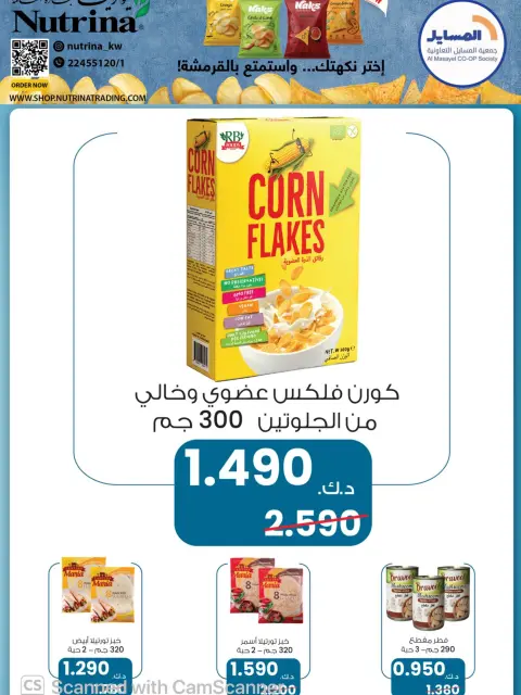عروض جمعية المسايل التعاونية من ٢٦ أكتوبر حتى ١٤ نوفمبر ٢٠٢٦ تخفيضات أكتوبر - صفحة 52