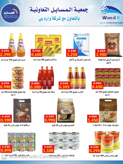 عروض جمعية المسايل التعاونية من ٢٦ أكتوبر حتى ١٤ نوفمبر ٢٠٢٦ تخفيضات أكتوبر - صفحة 8