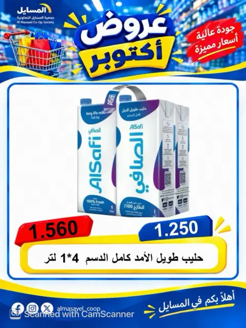 عروض جمعية المسايل التعاونية من ٢٦ أكتوبر حتى ١٤ نوفمبر ٢٠٢٦ تخفيضات أكتوبر - صفحة 36
