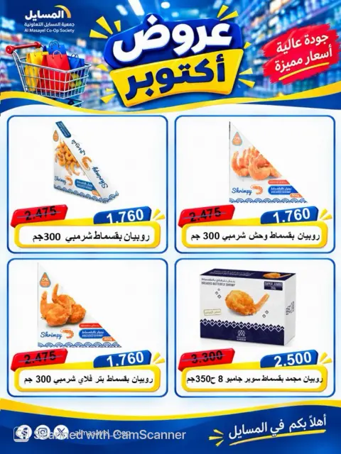 عروض جمعية المسايل التعاونية من ٢٦ أكتوبر حتى ١٤ نوفمبر ٢٠٢٦ تخفيضات أكتوبر - صفحة 4