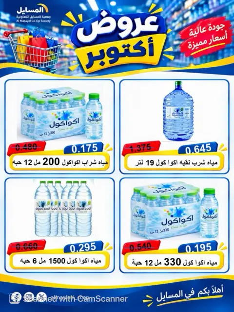 عروض جمعية المسايل التعاونية من ٢٦ أكتوبر حتى ١٤ نوفمبر ٢٠٢٦ تخفيضات أكتوبر - صفحة 75