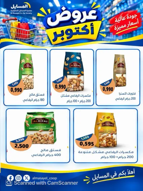 عروض جمعية المسايل التعاونية من ٢٦ أكتوبر حتى ١٤ نوفمبر ٢٠٢٦ تخفيضات أكتوبر - صفحة 40