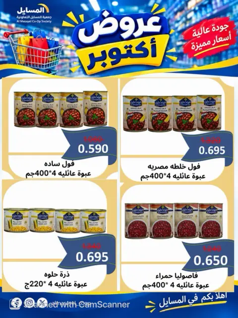 عروض جمعية المسايل التعاونية من ٢٦ أكتوبر حتى ١٤ نوفمبر ٢٠٢٦ تخفيضات أكتوبر - صفحة 22