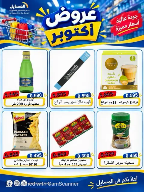 عروض جمعية المسايل التعاونية من ٢٦ أكتوبر حتى ١٤ نوفمبر ٢٠٢٦ تخفيضات أكتوبر - صفحة 13